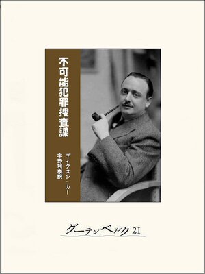 cover image of 不可能犯罪捜査課